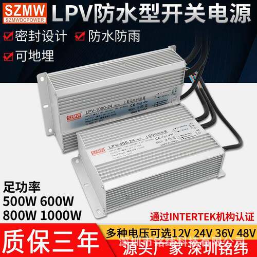 SZMW 防水开关电源LPV-500-24 1000W 220V转12V直流LED户外变压器
