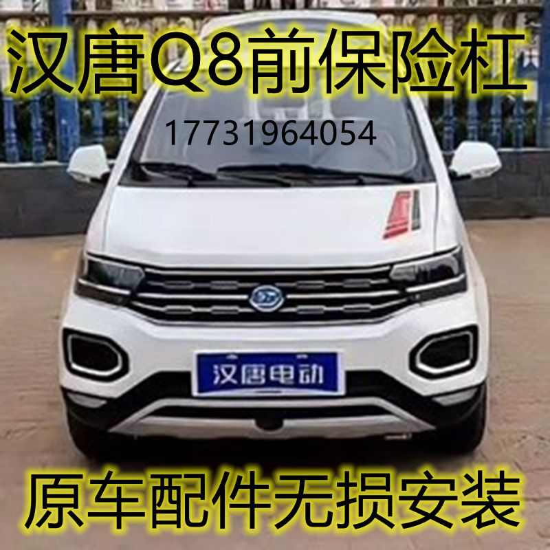 适配汉唐Q8前保险杠电动四轮车汉唐Q8前护杠上中网下饰板前杠配件