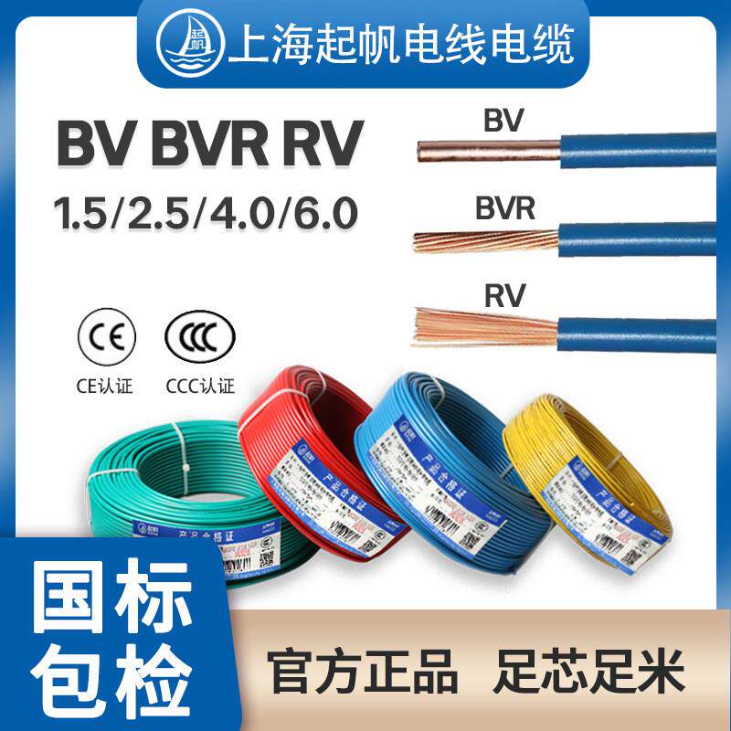 起帆电线 线电缆单芯BV硬线 线BVR RV电源1.5/2.5/4/6平方多股铜