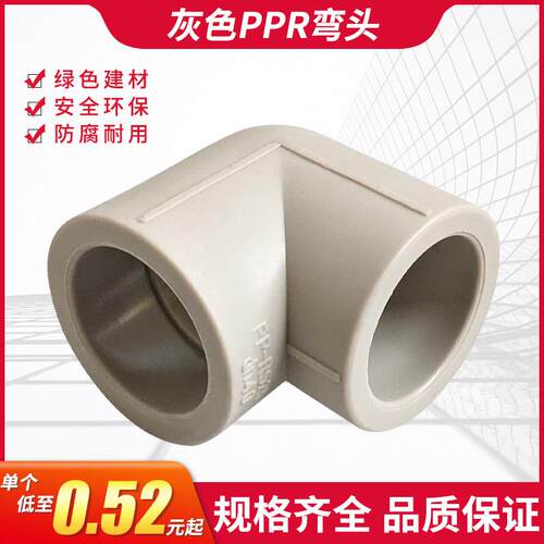PPR灰色弯头弯通20324050637590直角4 6分接头热熔水管弯接头配件