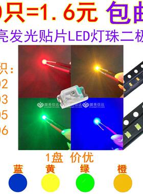 贴片LED 0402 0603 0805 1206红黄蓝绿白色灯 高亮LED灯灯珠