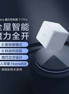 Aqara绿米魔方控制器T1Pro智能家居HomeK无线开关遥控传感器魔