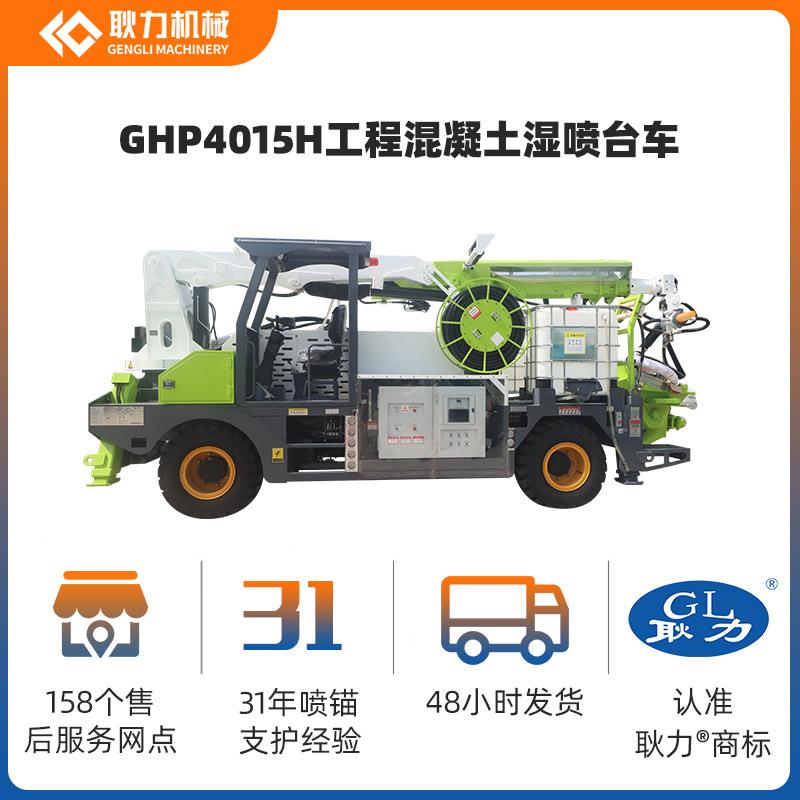 耿力机械GHP4015H隧道湿喷台车 智能喷浆机 高效耐用 厂家直供