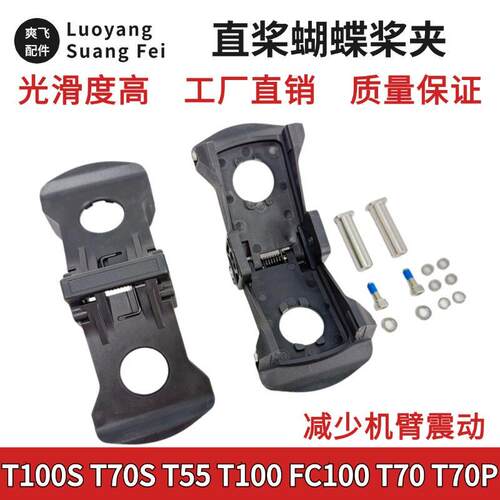 大疆T100S T100 FC100 T70S T70P T70 T55蝴蝶桨夹 减少机臂振动