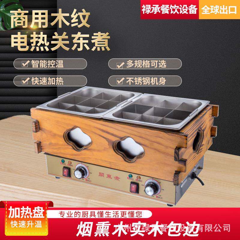 商用电热关东煮机摆摊麻辣烫煮面炉机多规格鱼蛋木纹双缸关东煮机