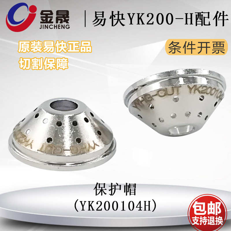 原厂易快YK200-H电极喷嘴YK200103电极200102华远200等离子割嘴*