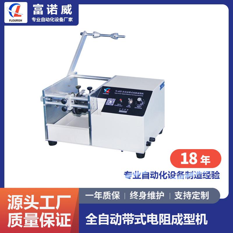 富诺威FL-602型 全自动带式电阻成型机|深圳元器件切脚成型机供应