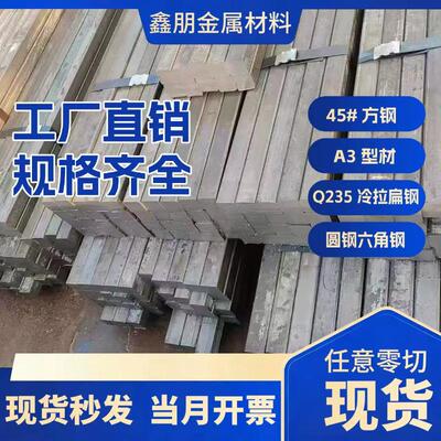 冷拉扁钢45冷拔方钢扁铁实心q235铁条扁铁圆钢六角钢配重块铁块