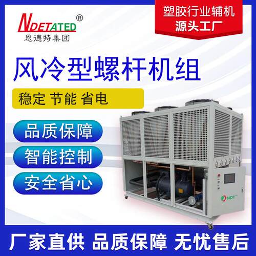 风冷型螺杆机组系列工业制冷智能温控系统厂家直供质保无忧