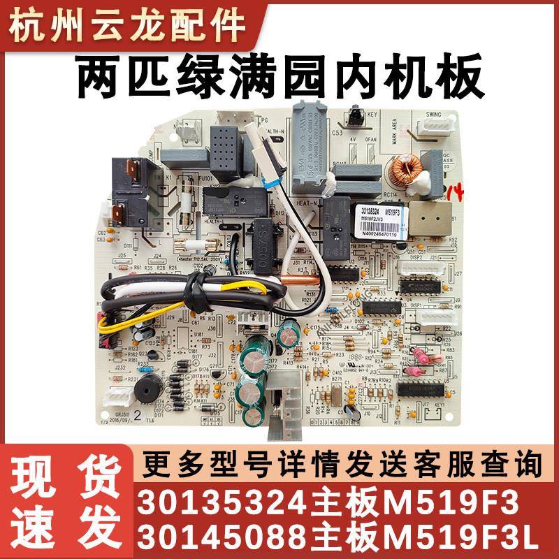 适配2P绿满园内机主板 30135324 电源板 M519F3 定频挂机空调