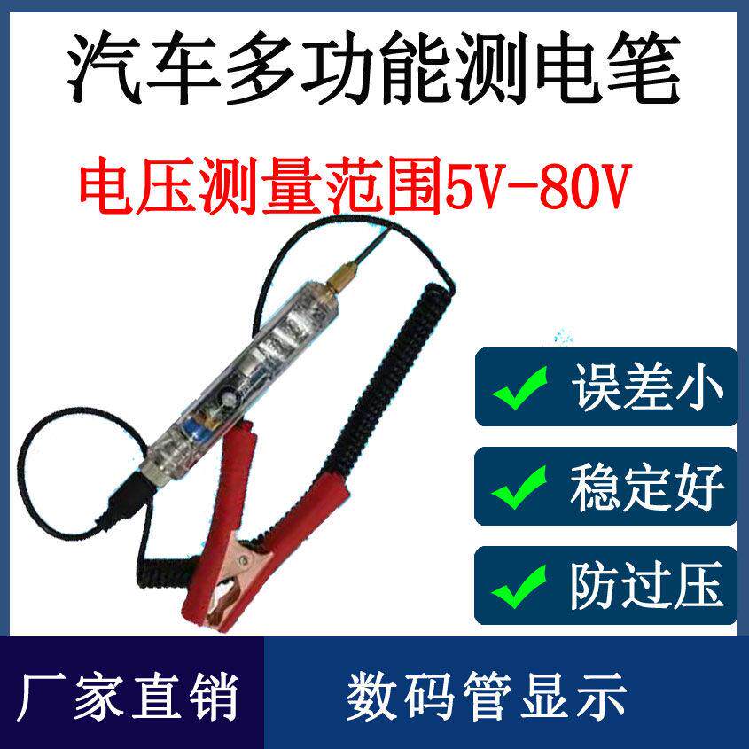 汽车多功能验电笔高压5V~80V专业汽车维修工具数显笔试验电笔检测