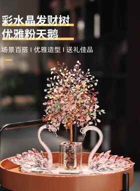 愿望水晶摇钱树入口天鹅饰品无障碍豪华高端客厅家装乔迁开幕礼物
