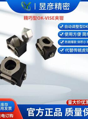 昱彦精巧型OK夹钳芬兰OK-VISE方便快捷夹持自动调整型DK2-VT-B