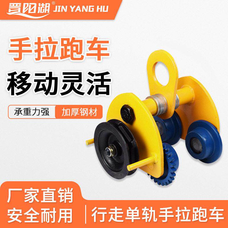 手推手拉跑车吨T型工字钢手推小车1t吨手拉葫芦轨跑车轨行车
