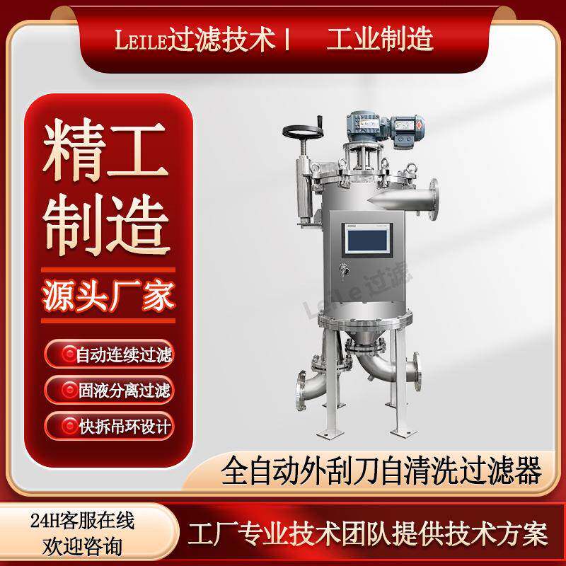 外刮刀自清洗过滤器楔形网滤元自动排污高粘度物料自动清洗过滤机