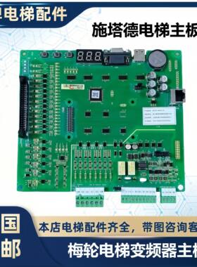 梅轮电梯变频器主板 MCTC-MCB-CX施塔德电梯主板MCTC-MCB-C3-STD