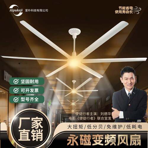 爱朴永磁变频工业大吊扇车间仓库商场专用大风力通风降温节能风扇