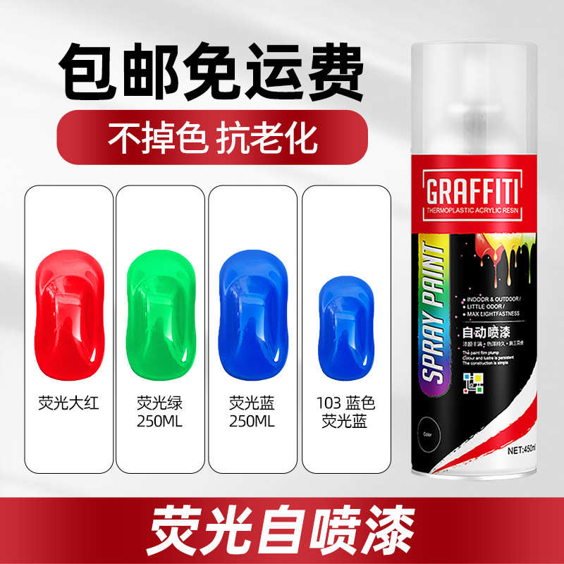 冉梵荧光色自喷漆荧光红荧光绿荧光蓝荧光改色漆一支包邮现货促销