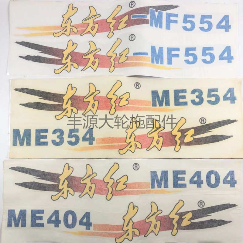 东方红350 354 404 554拖拉机农机配件粘贴纸质两侧机罩贴字贴花