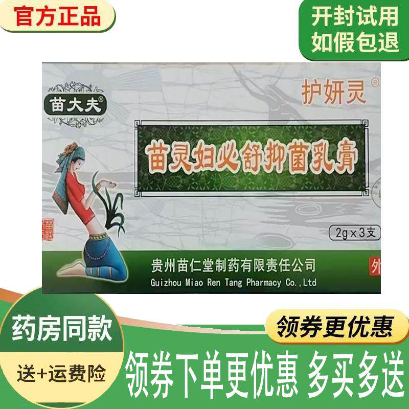 噜噜鼠正品苗大夫苗灵妇必舒抑菌乳膏外用*盒天猫旗舰官方授权店