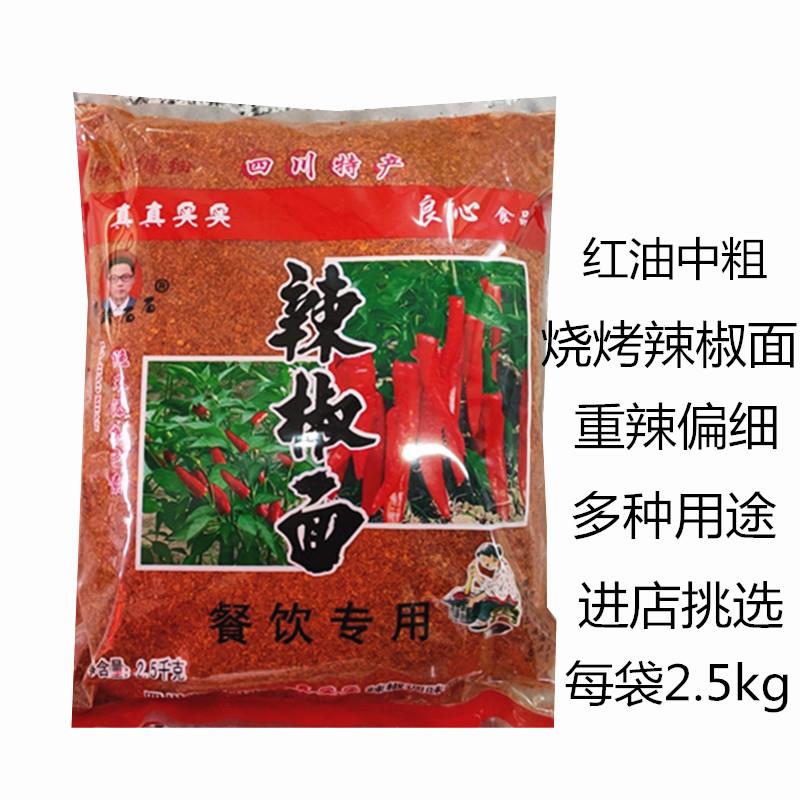 真真实实红油中粗中辣香辣辣椒面2.5kg 烧烤辣椒面特辣偏细辣椒面