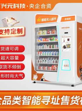 全品类XY轴升降出货智能全商品大容量贩卖机