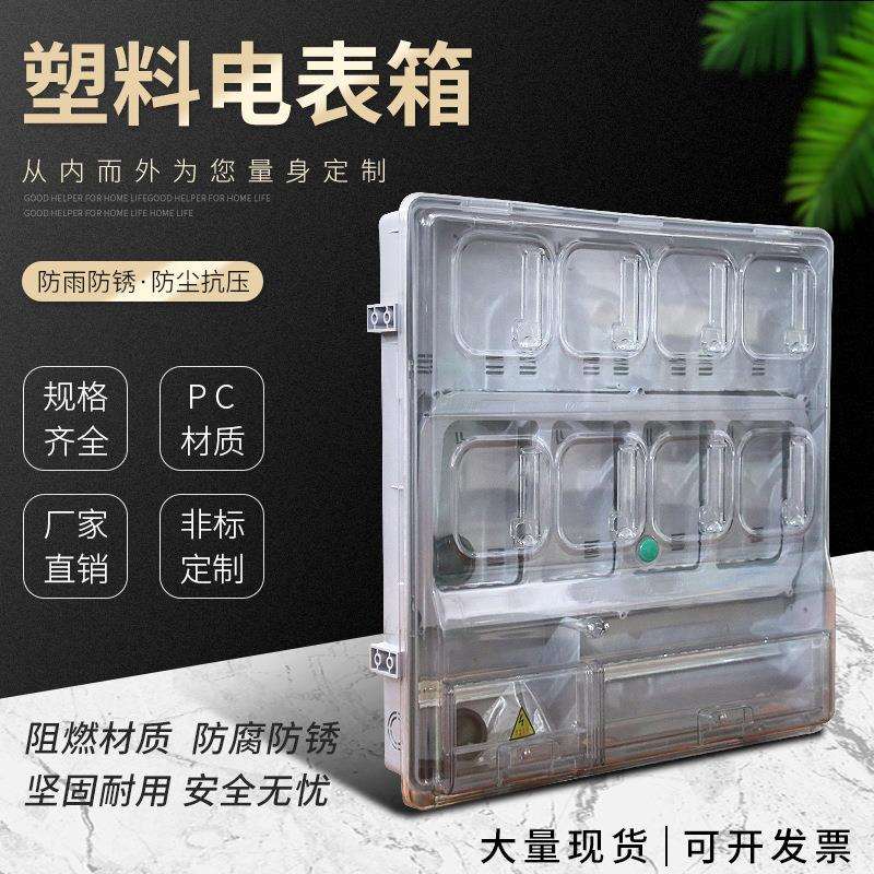 厂家PC透明塑料8户电表箱/三相电表箱家用塑料配电箱现货图片