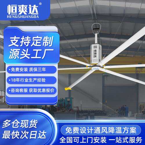 恒爽达超大型工业风扇厂房车间仓库大空间通风降温大型工业大吊扇