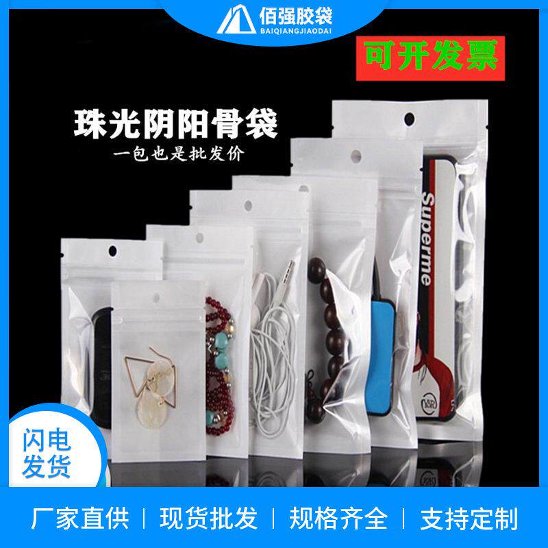 白色半透明自封袋珠光膜阴阳骨袋手机壳数码密封展示袋饰品五金袋