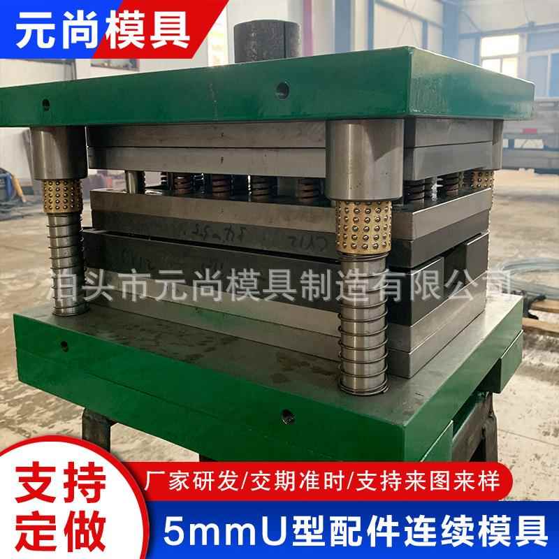 五金模具冲压成型模不锈钢连续5mmU型配件复合模具