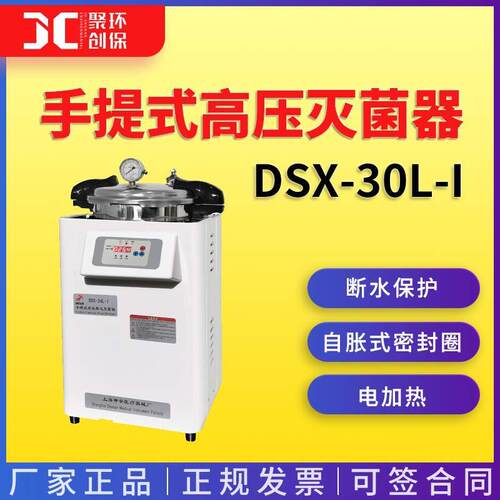 上海申安DSX-30L-I手提式高压灭菌器