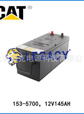 卡特彼勒蓄电池153-5700/CAT蓄电池12V145AH现货
