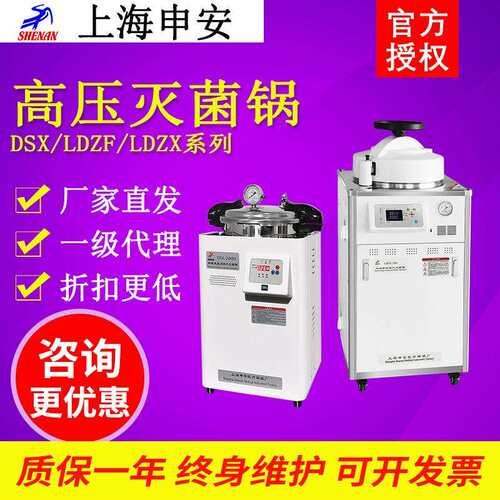 上海申安立式高温高压蒸汽灭菌锅DSX-280/LDZX-30压力消毒灭菌器