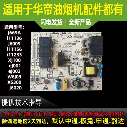 适用于华帝油烟机主板J6009/J669A/i11136/56主板控制板电脑板电
