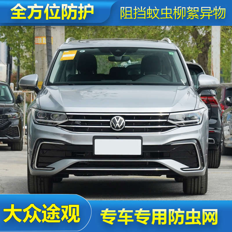 17-23款大众途观L水箱保护网R-lineX专用防尘混动改装中网防虫网