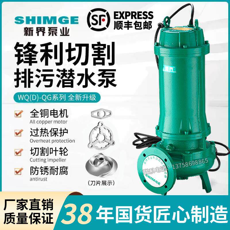 新界水泵WQ-QG铰刀切割式污水泵工业三相化粪池养殖场农田排污泵图片