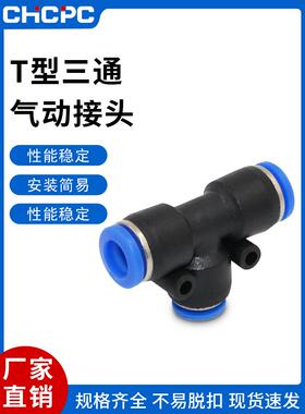 气动气管接头塑料快插快速接头T型三通PE-4/6/8/10/12/14/16MM