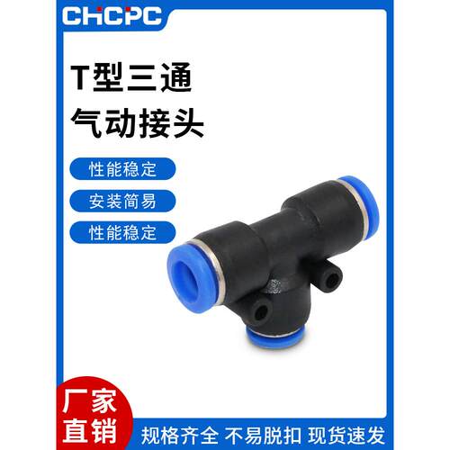 气动气管接头塑料快插快速接头T型三通PE-4/6/8/10/12/14/16MM