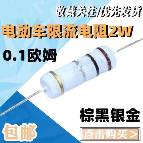 棕黑银金 0.1R电动车充电器易坏输出保险碳膜电阻0.1欧姆 3W 2W 5