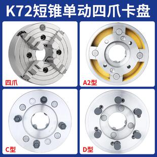烟台环球K72四爪单动短锥夹头偏心夹头A2型C型D型车床主轴夹头250