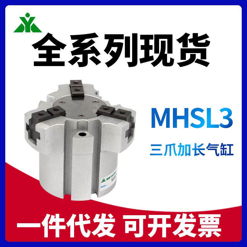 MHSL3-16D/20D/25D/32D/40D/50D/63D/80D/100D加长型三爪手指气缸