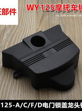 老款WY125-A-C-F-D机车电子门锁盖钥匙口黑色塑胶外壳龙头锁盖