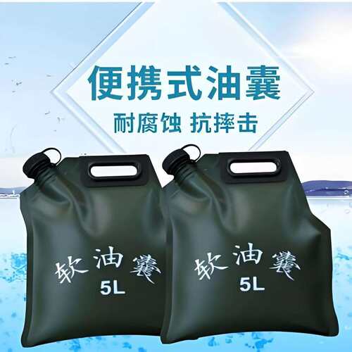 手提便携储油袋自驾车载储油袋折叠户外柴油油袋车载便携手提油囊