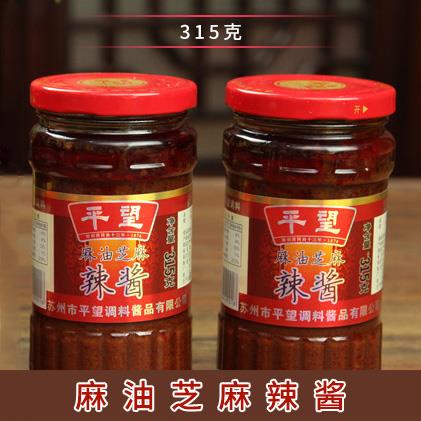 平望芝麻麻油辣酱苏州特产面条调料辣油辣椒酱拌饭315克满2瓶包邮