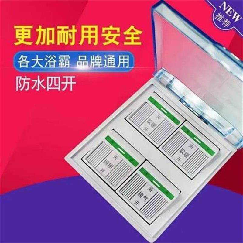 浴霸86型开关4开取暖灯经典样式四联式防水按钮配件传统四开