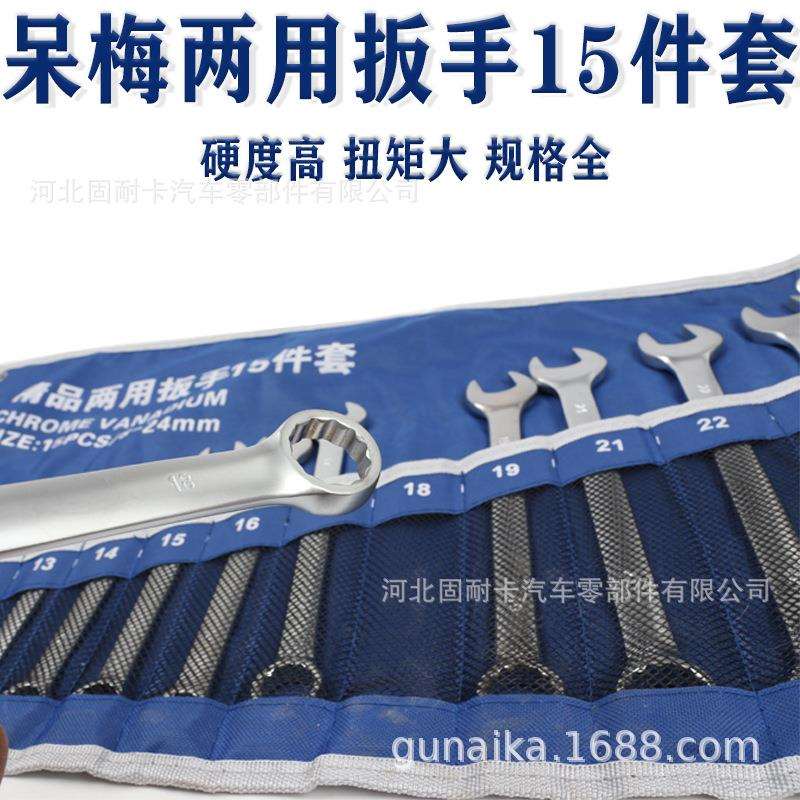 两用扳手套装梅花开口梅开板子一套五金工具大全快速呆扳手15件套