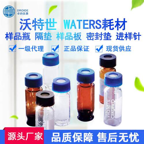 Waters沃特世耗材样品瓶溶剂瓶样品预开口隔垫盖垫收集板96孔板
