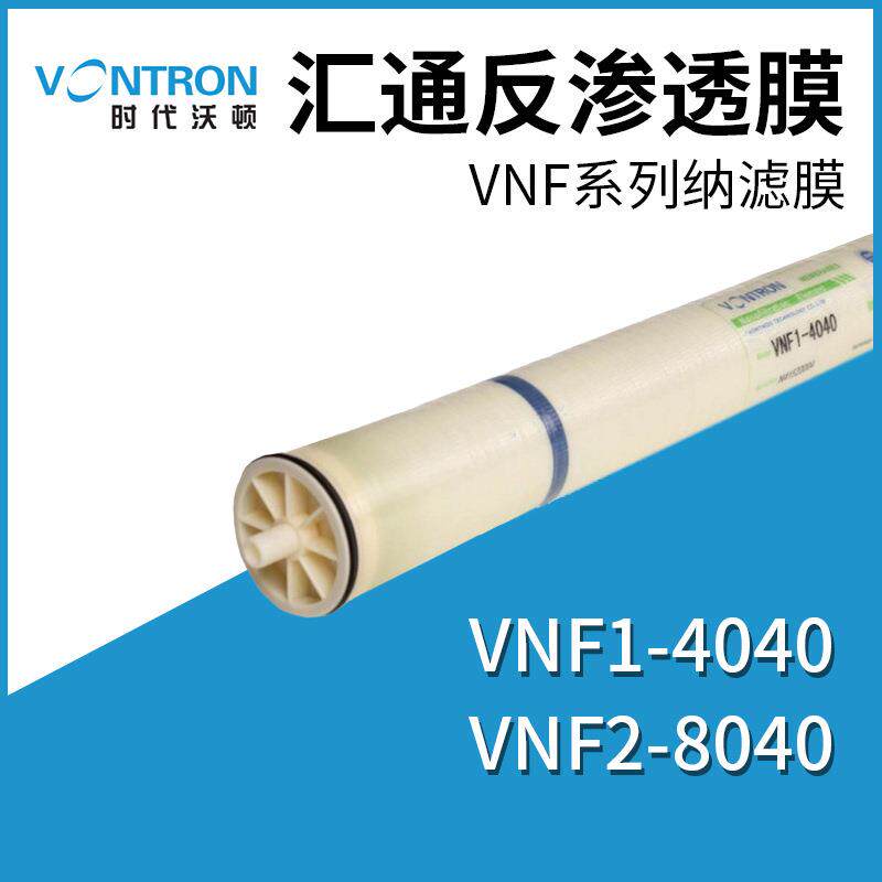 现货原装汇通4寸纳滤膜VNF2-4040垃圾渗滤液