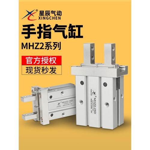 星辰气动MHZ2-10/16/20/25/32/40/HFZ16/10/20气爪平行夹手指气缸