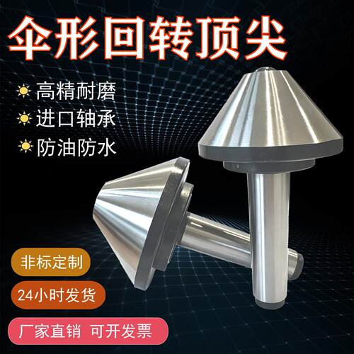 莫氏伞型回转顶针MT2-6高精密车床尾座大头60°75°防水耐磨